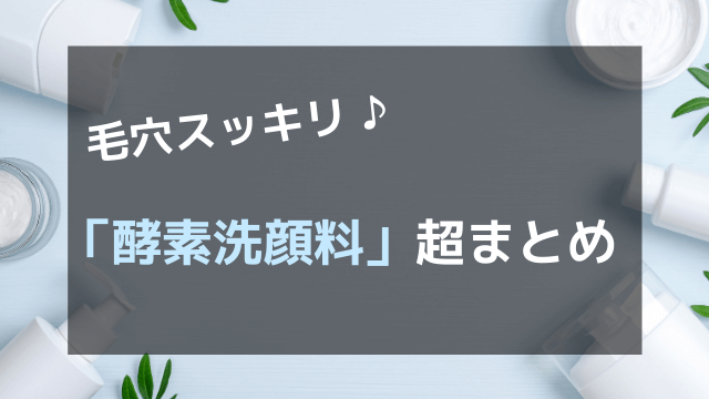 メンズ向け酵素洗顔料 おすすめベスト3 毛穴の黒ずみ汚れやザラつきもすっきり 肌ミスター