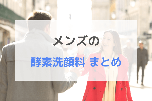 メンズの酵素洗顔料まとめ
