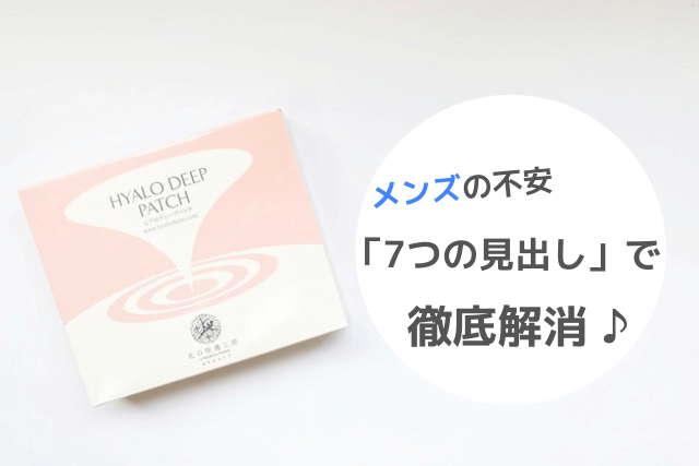 ヒアロディープパッチに関するメンズの不安を7つの見出しで徹底解消
