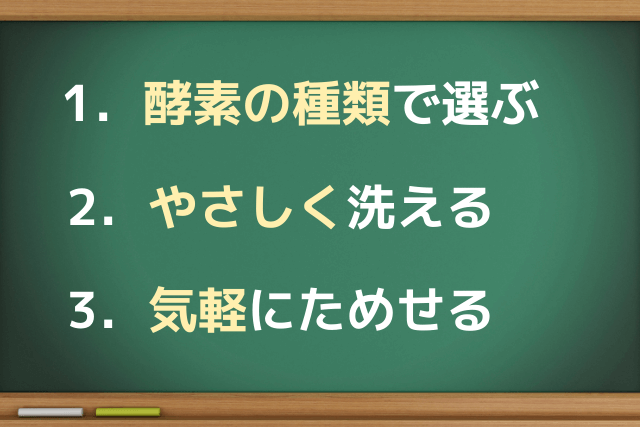 メンズの酵素洗顔料の選び方3つのポイント