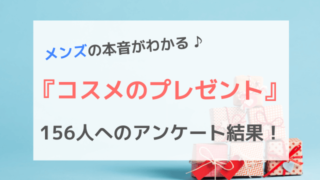 メンズの本音がわかる♪『コスメのプレゼント』156人へのアンケート結果!