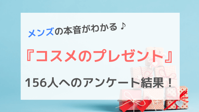 メンズはスキンケアのプレゼントってうれしい 156人へのアンケートで男性の本音がまるわかり 肌ミスター