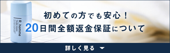 R_hommeの20日間全額返金保証