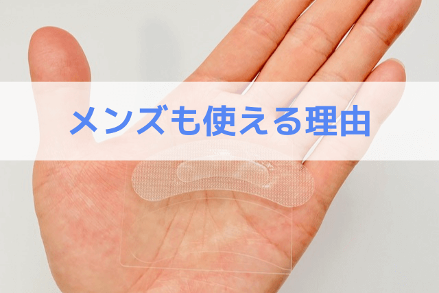 メンズもヒアロディープパッチが使える理由