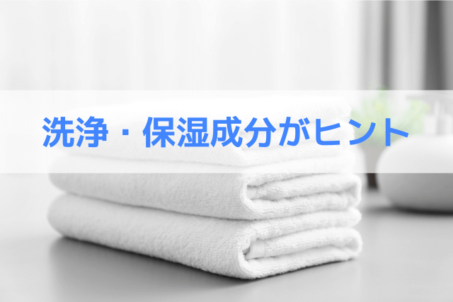 洗浄・保湿成分がヒント