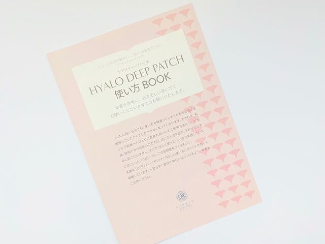 ヒアロディープパッチの使い方BOOK
