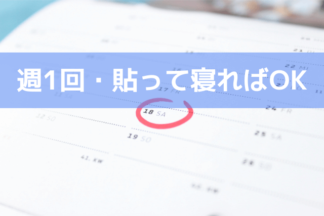 週1回・貼って寝ればOK