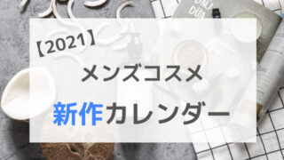 2021年メンズコスメ新作カレンダー
