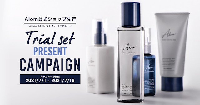 Alomのスキンケアセット無料プレゼントキャンペーン