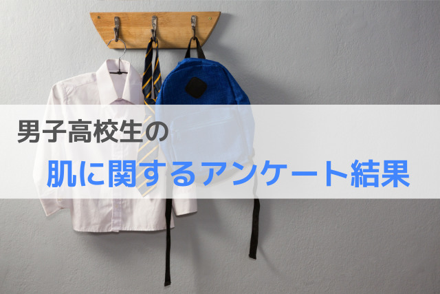 男子高校生の肌(スキンケア)に関するアンケート結果