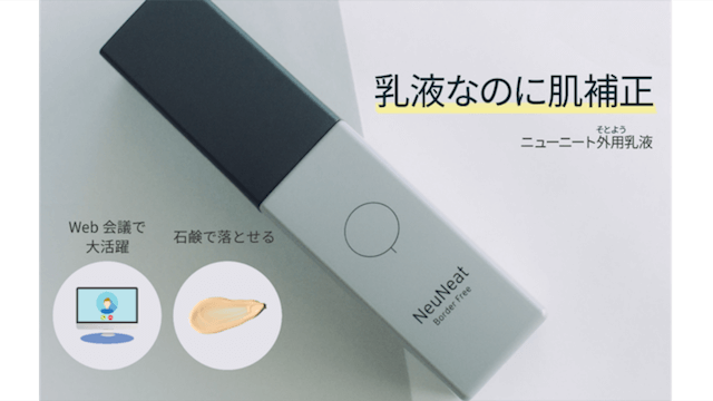 2021年4月に新発売されるニューニートの肌補正乳液