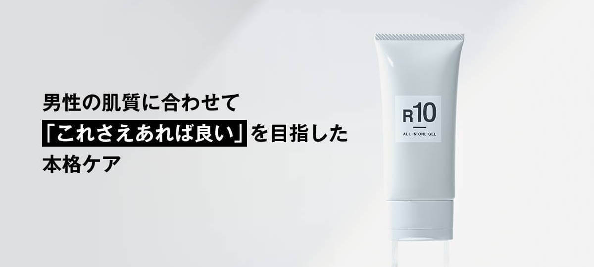 2021年8月に新発売した「R10 オールインワンジェル」
