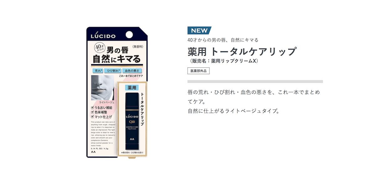 2021年8月に新発売されるルシードのリップクリーム「薬用トータルケアリップ」