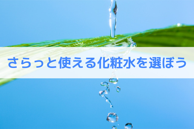 さらっと使える化粧水を選ぼう