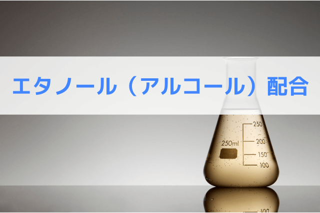 エタノール(アルコール)配合