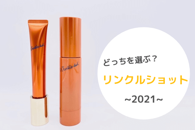 リンクルショット「ジオセラム」と「メディカルセラム」どっちを選ぶ?〜2021〜