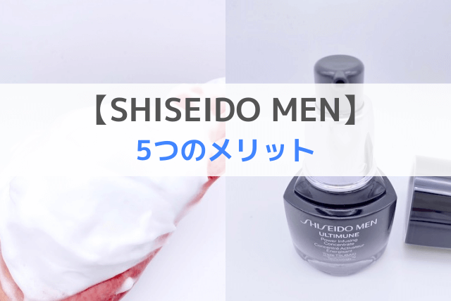 SHISEIDO MENの5つのメリット