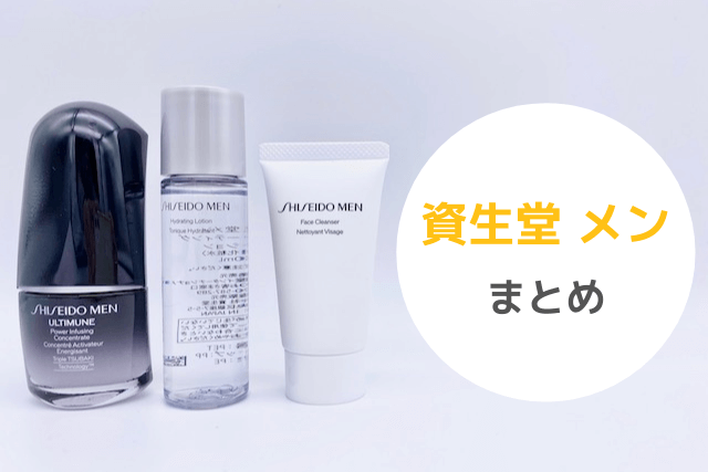 資生堂メンのまとめ