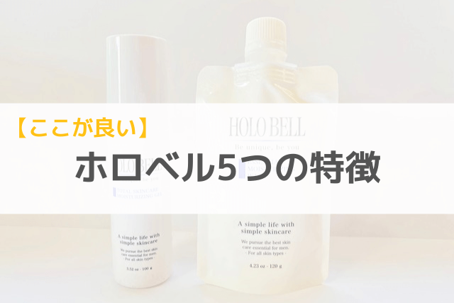 ホロベル(HOLO BELL)の5つのメリット