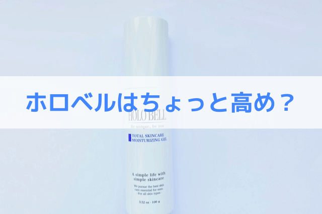 ホロベルはちょっと高め?