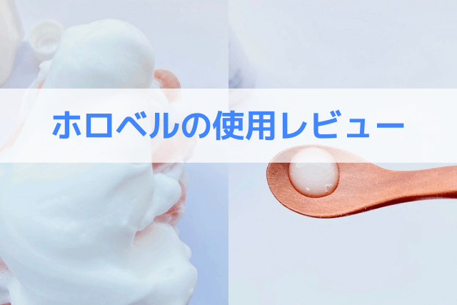 ホロベルの使用レビュー