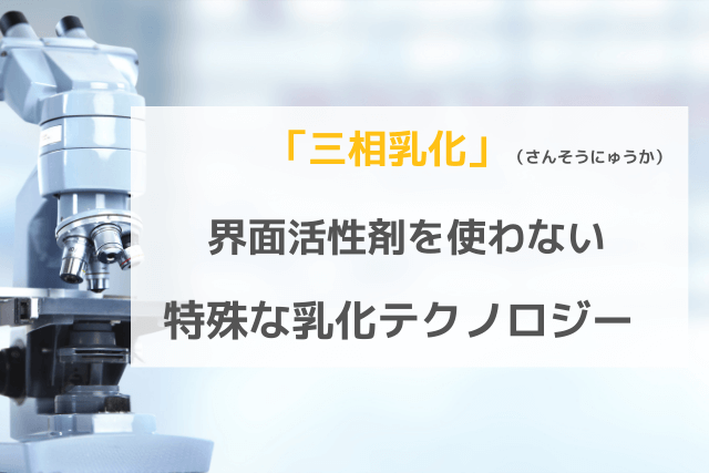 「三相乳化」の解説