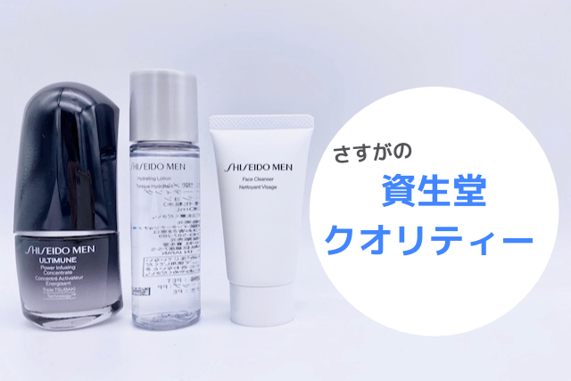 さすがの資生堂クオリティー