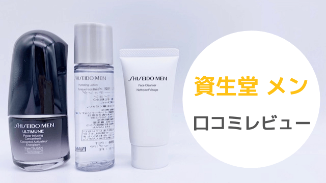 リニューアル 資生堂メンの3点セットを口コミ 自信をもてる極上美容液 肌ミスター
