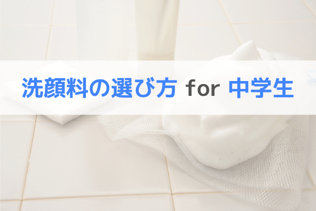 中学生の洗顔料の選び方