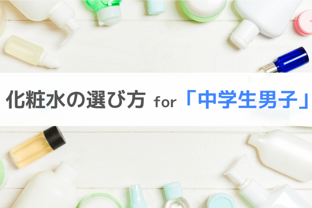 中学生男子の化粧水の選び方