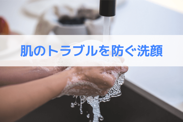 肌のトラブルを防ぐ洗顔