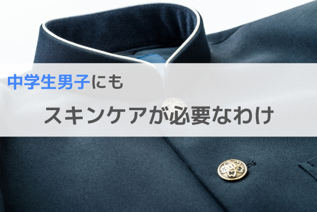 中学生男子にもスキンケアが必要なわけ