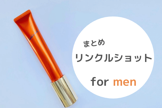 【まとめ】リンクルショット for men