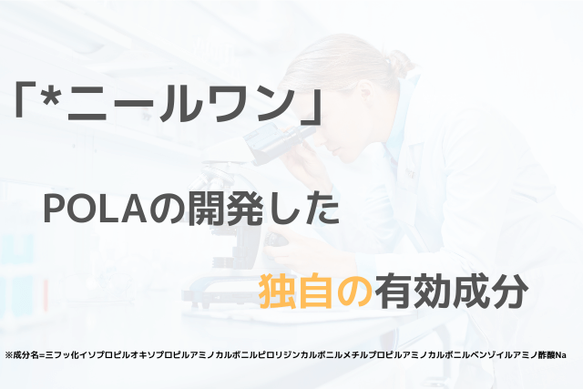 POLAの開発したシワ改善の有効成分「ニールワン」の解説
