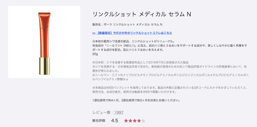 ポーラ公式オンラインショップでのリンクルショットの評価レビュー