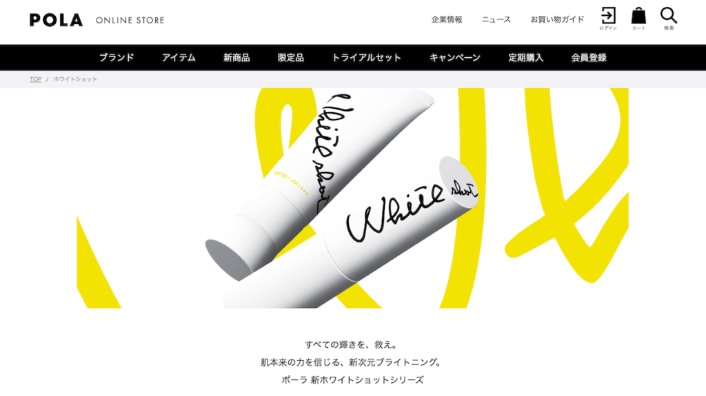 ポーラ公式オンラインストアのホワイトショットページ
