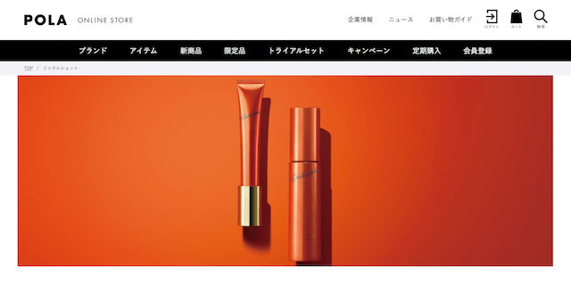 POLA公式オンラインストアのリンクルショットページ