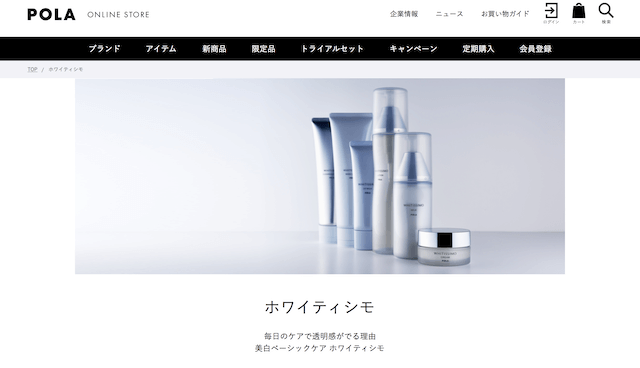 ポーラ公式サイトの「ホワイティシモ」ブランドページ