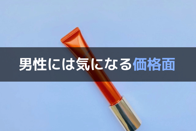 男性には気になるリンクルショットの価格面
