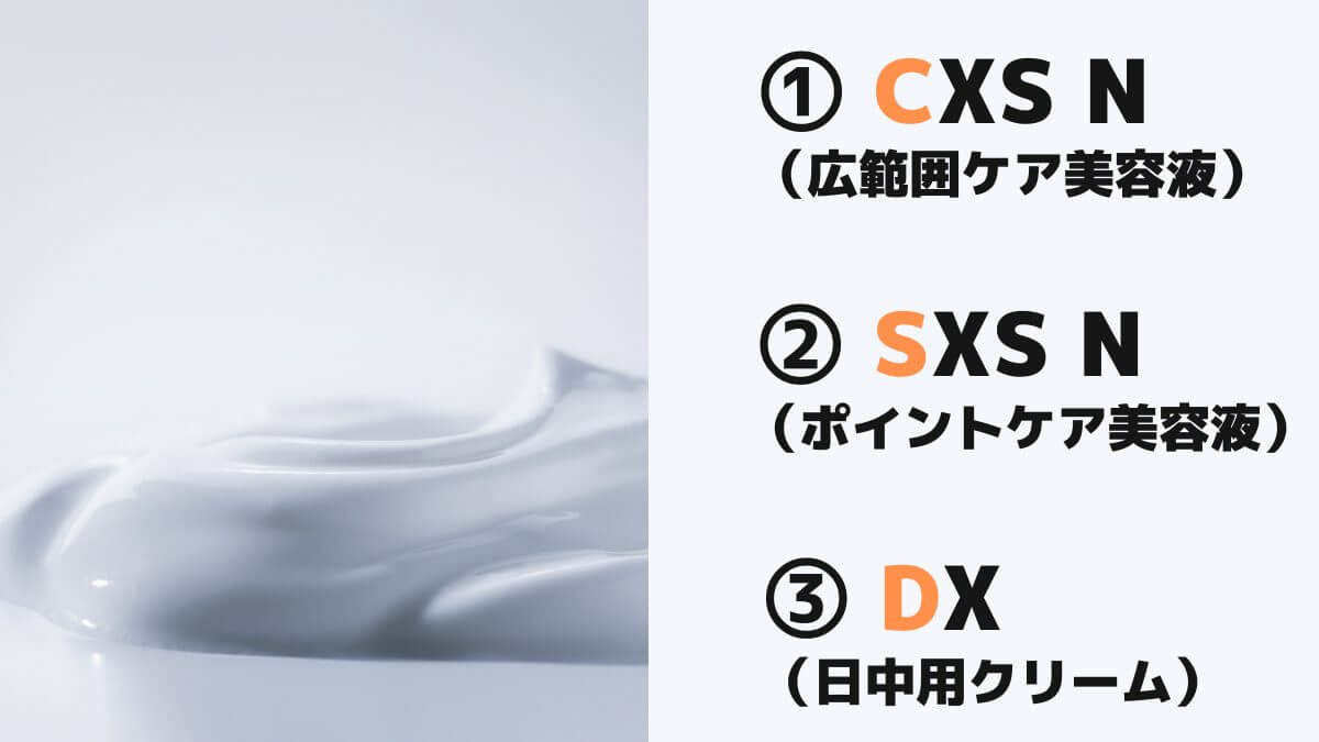 特におすすめな3つのホワイトショット(CXS N・SXS N・DX)