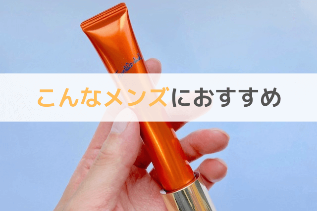 ポーラ「リンクルショット」はこんなメンズにおすすめ