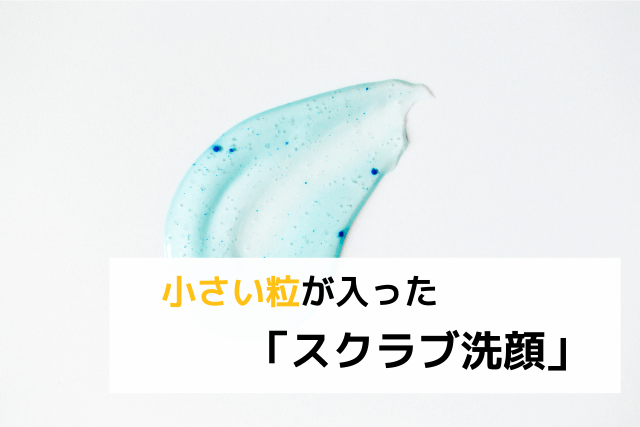 小さい粒が入った「スクラブ洗顔」