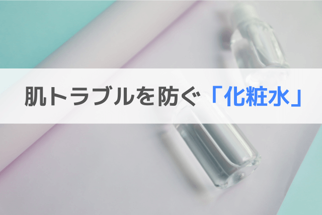 肌トラブルを防ぐ化粧水
