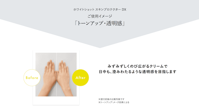 ホワイトショット DXによるトーンアップ効果