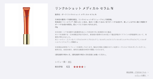 公式サイトにおけるリンクルショットの口コミ