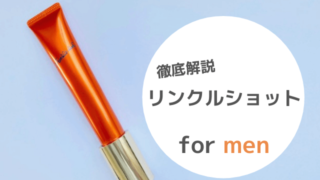 リンクルショットを徹底解説 for men