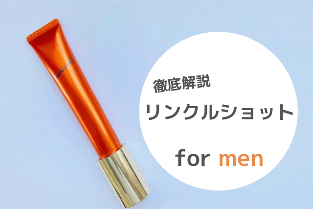 リンクルショットを徹底解説 for men