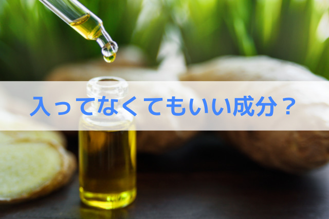 入ってなくてもいい成分