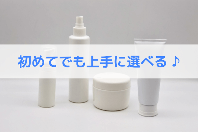 乳液の上手な選び方