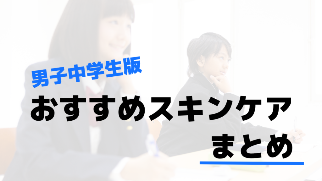 男子中学生のおすすめスキンケアまとめ
